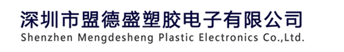 深圳市盟德盛塑胶电子有限公司